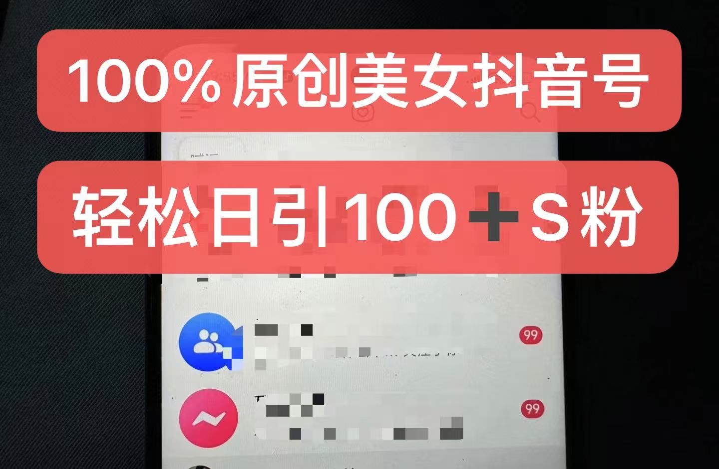 制作100%过原创的美女抖音号，小白轻松上手，日引S粉上百+含金量极高-精品虚拟资源库
