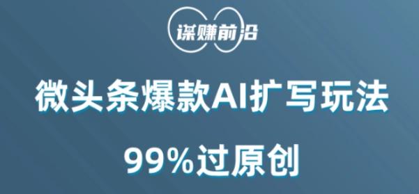 微头条爆款AI扩写玩法，99%过原创-精品虚拟资源库