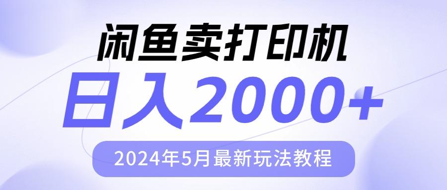 闲鱼卖打印机，日人2000，2024年5月最新玩法教程-精品虚拟资源库