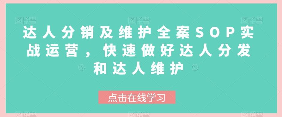 达人分销及维护全案SOP实战运营，快速做好达人分发和达人维护-精品虚拟资源库