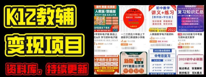 2024年K12学科资料变现项目，实操教程，附资料库每天更新(家长可自用)-精品虚拟资源库