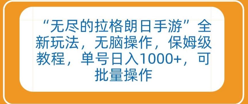 “无尽的拉格朗日手游”全新玩法，无脑操作，保姆级教程，单号日入1000+，可批量操作【揭秘】-精品虚拟资源库