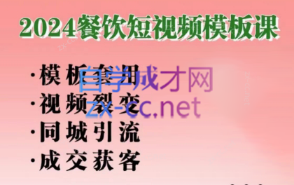 美丽老师·2024餐饮短视频摸版课-精品虚拟资源库
