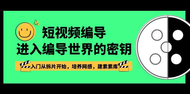 短视频编导，进入编导世界的密钥，入门从拆片开始，培养网感，建素素库-精品虚拟资源库