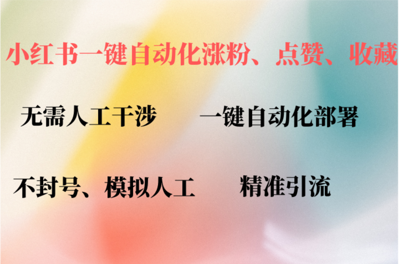 小红书自动评论、点赞、关注，一键自动化插件提升账号活跃度，助您快速…-精品虚拟资源库