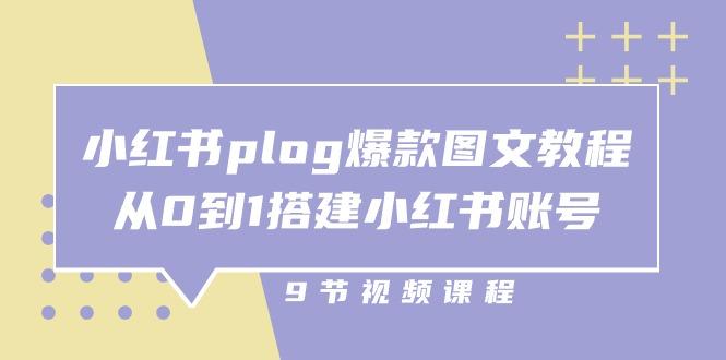 小红书 plog-爆款图文教程，从0到1搭建小红书账号(9节课-精品虚拟资源库