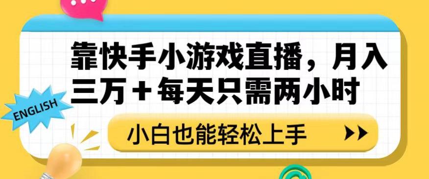 靠快手小游戏直播，月入三万+每天只需两小时，小白也能轻松上手【揭秘】-精品虚拟资源库