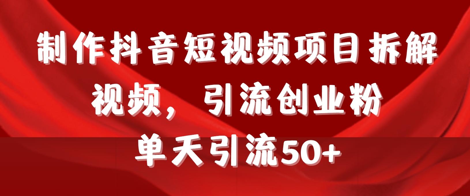 制作抖音短视频项目拆解视频引流创业粉，一天引流50+教程+工具+素材-精品虚拟资源库