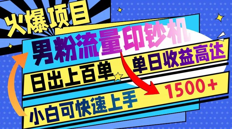 火爆项目，男粉流量印钞机，日出上百单，小白可快速上手，单日收益1500+-精品虚拟资源库