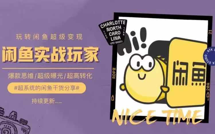 从0到1系统玩转闲鱼变现，教你核心选品思维，提升产品曝光及转化率-精品虚拟资源库