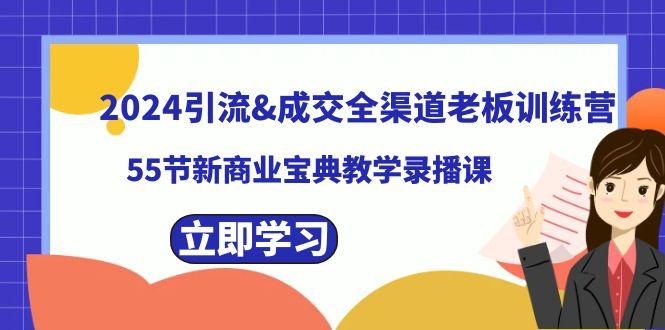 2024引流&成交全渠道老板训练营，59节新商业宝典教学录播课-精品虚拟资源库
