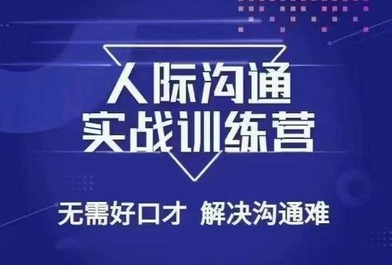 没废话人际沟通课，人际沟通实战训练营，无需好口才解决沟通难问题（26节课）-精品虚拟资源库