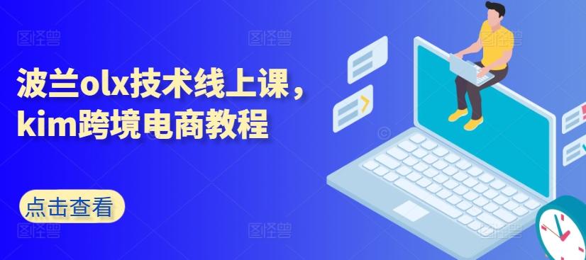 波兰olx技术线上课，kim跨境电商教程-精品虚拟资源库