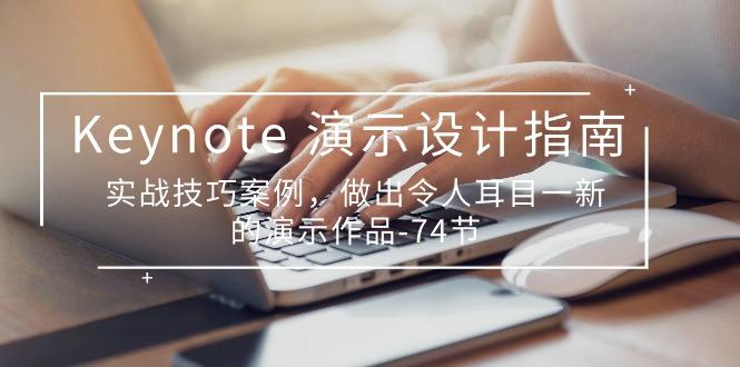 Keynote 演示-设计指南，实战技巧案例，做出令人耳目一新的演示作品-74节-精品虚拟资源库