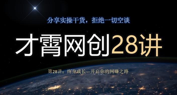 才霄网创28讲第28讲：终身成长-开启你的网赚之路-精品虚拟资源库