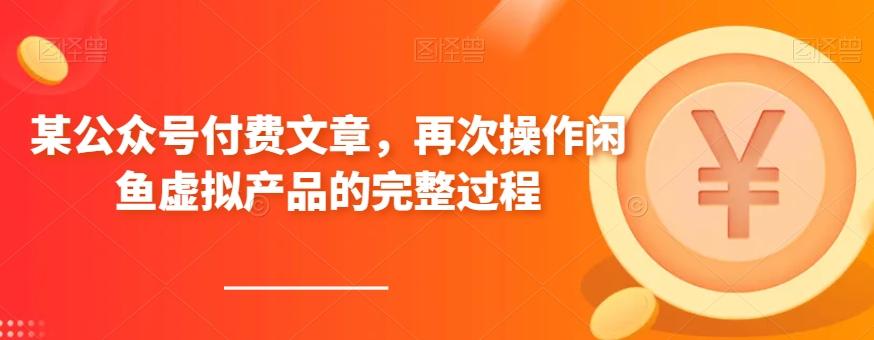 某公众号付费文章，再次操作闲鱼虚拟产品的完整过程-精品虚拟资源库
