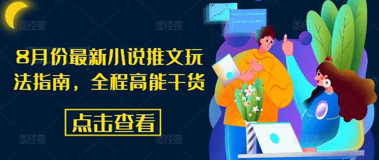 8月份最新小说推文玩法指南，全程高能干货-精品虚拟资源库