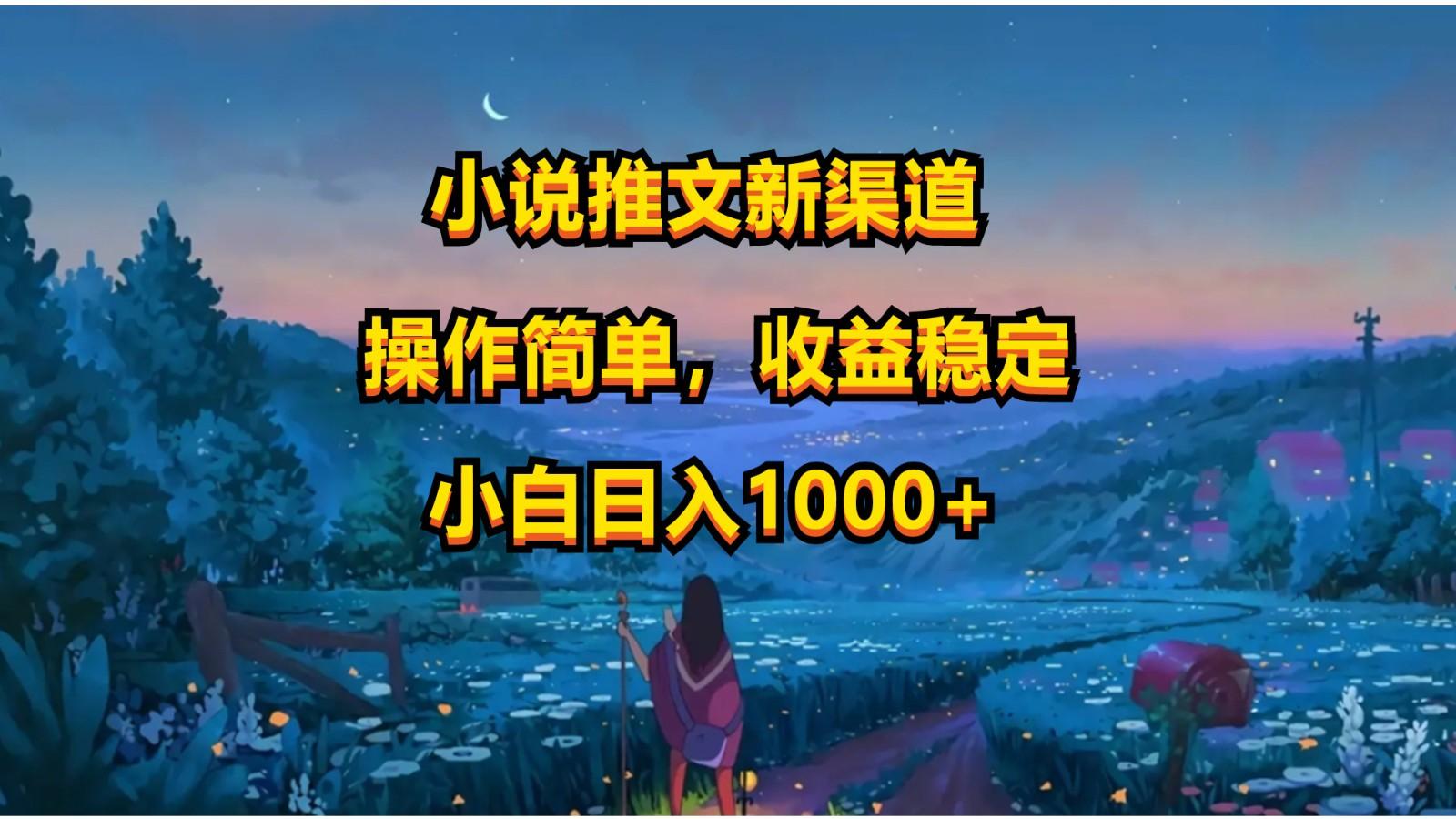小说推文新玩法，操作简单，收益稳定，日入1000+-精品虚拟资源库