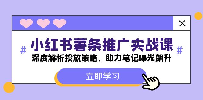 小红书-薯条推广实战课：深度解析投放策略，助力笔记曝光飙升-精品虚拟资源库