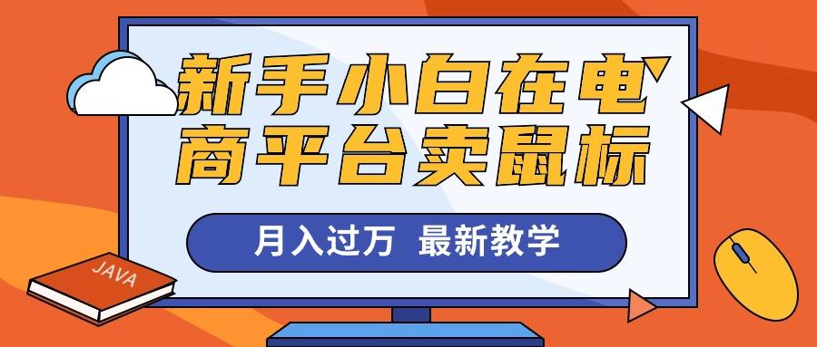 新手小白在电商平台卖鼠标月入过万，最新赚钱教学-精品虚拟资源库