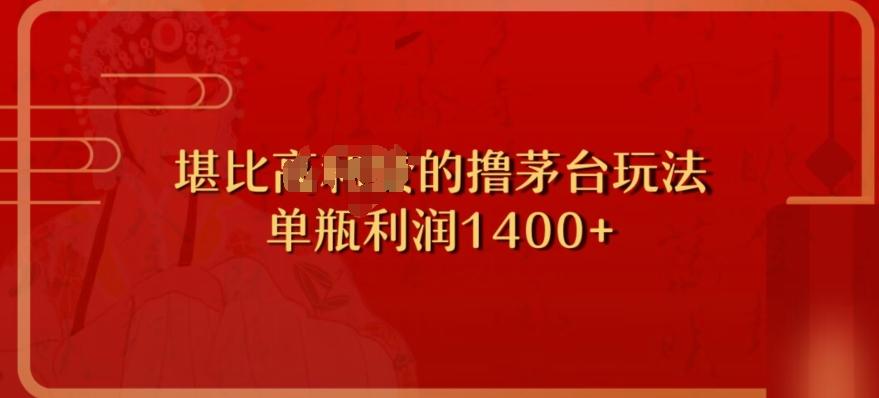 撸茅台项目，单次利润1400以上，超级暴力，随时都可以玩-精品虚拟资源库