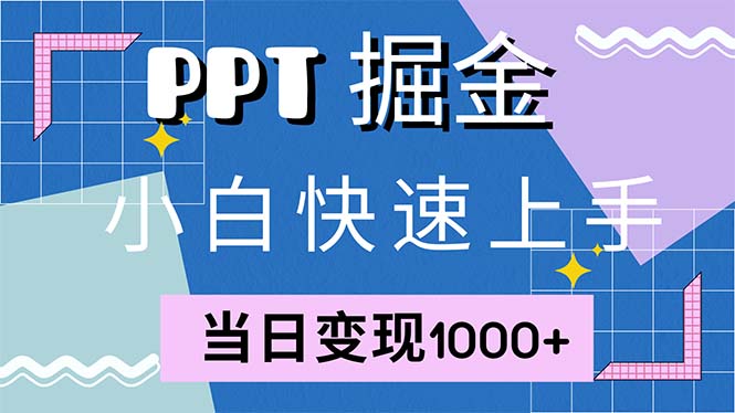 快速上手！小红书简单售卖PPT，当日变现1000+，就靠它(附1W套PPT模板-精品虚拟资源库