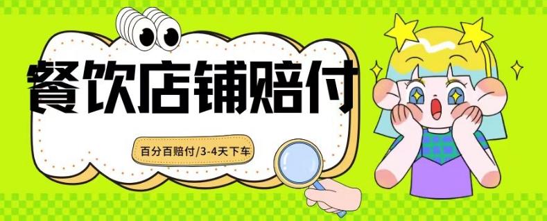 2024最新赔付玩法餐饮店铺赔付，亲测最快3-4天下车赔付率极高，单笔高达1000【仅揭秘】-精品虚拟资源库