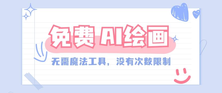 一款完全免费的AI绘画工具，无需科技，没有次数限制，真的非常给力！-精品虚拟资源库