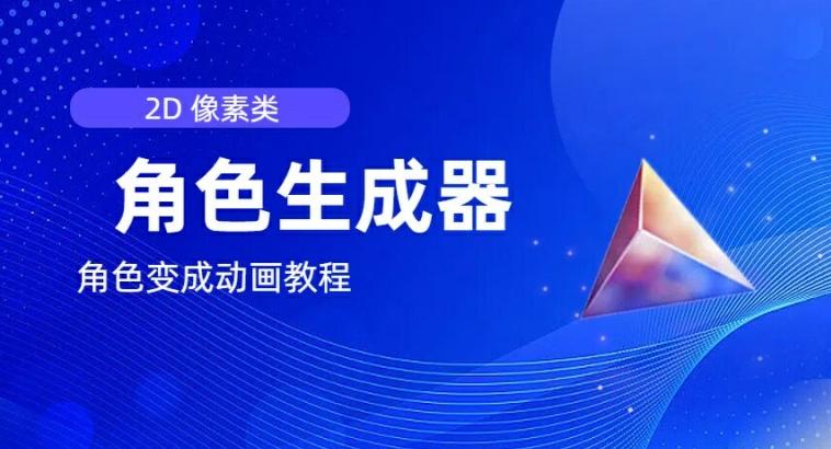 视频原创必备，2d像素角色生成器，以及如何将角色变成动画-精品虚拟资源库