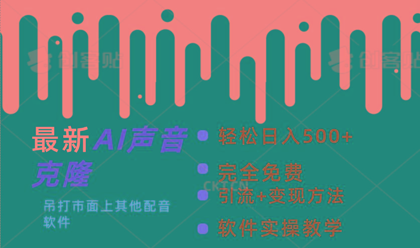 最新AI配音软件，日入500+，碾压市面所有配音软件，完全免费-精品虚拟资源库