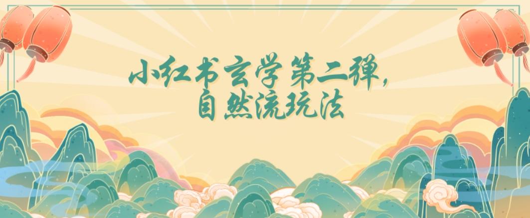 全新自然流玩法小红书玄学日入2800+，小白也可轻松入手【揭秘】-精品虚拟资源库
