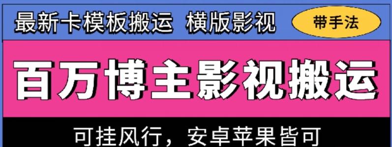 百万博主影视搬运技术，卡模板搬运、可挂风行，安卓苹果都可以【揭秘】-精品虚拟资源库