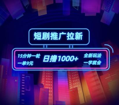 短剧推广自撸拉新，15分钟一单，一单9元，日撸1k+【揭秘】-精品虚拟资源库