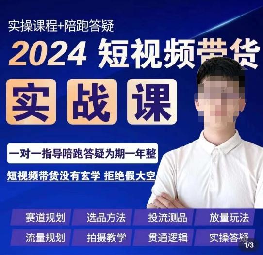 果哥·2024短视频带货实操课，​赛道规划/选品方法/投流测品/放量玩法/流量规划/拍摄教学-精品虚拟资源库