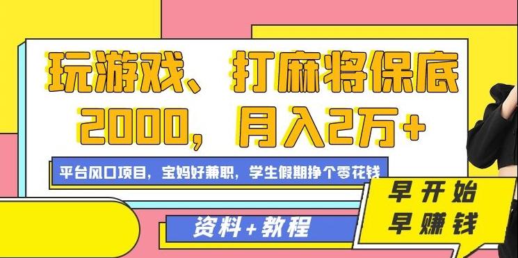 玩游戏、打麻将保底2000，月入2万+，平台风口项目【揭秘】-精品虚拟资源库