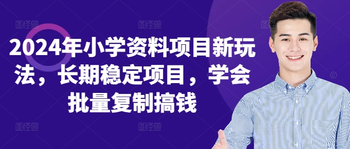 2024年小学资料项目新玩法，长期稳定项目，学会批量复制搞钱-精品虚拟资源库
