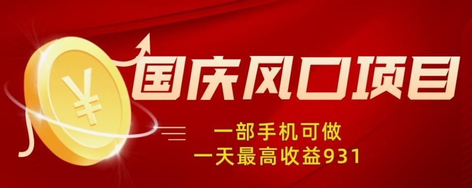 国庆风口项目，1部手机0基础可做，1天最高收益931？-精品虚拟资源库