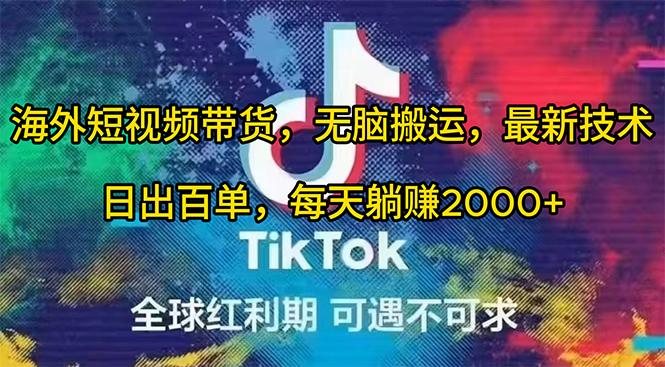 (10051期)海外短视频带货，无脑搬运，最新技术，日出百单，每天躺赚2000+-精品虚拟资源库