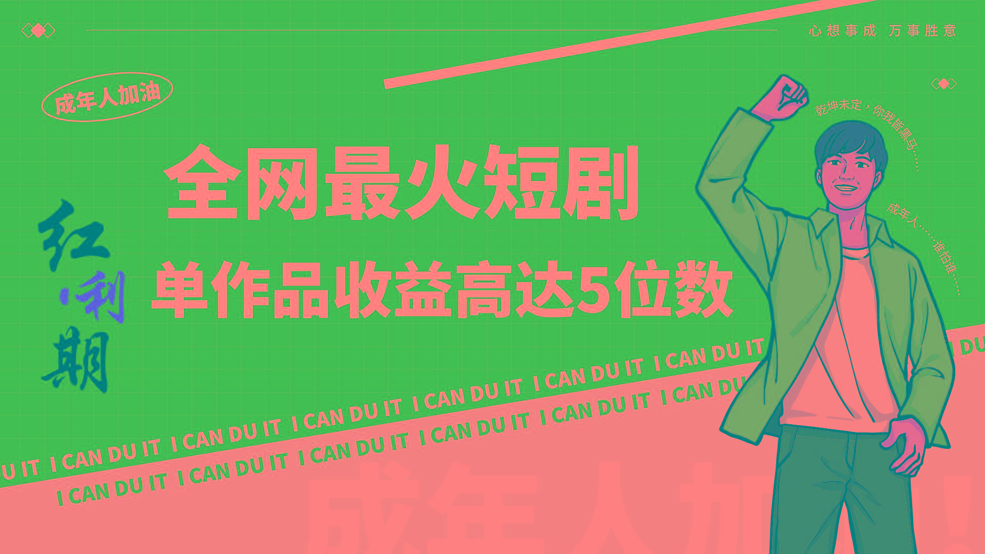 一刀不剪！2024最火短剧创业小白宝妈的福音副业月入万＋不是事-精品虚拟资源库