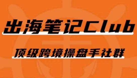 出海笔记操盘手Club会员，顶级跨境操盘手社群-精品虚拟资源库