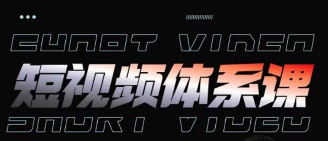 短视频完整知识体系课，一次性搞懂短视频，运营手法、内容制作、投放技巧项目玩法-精品虚拟资源库