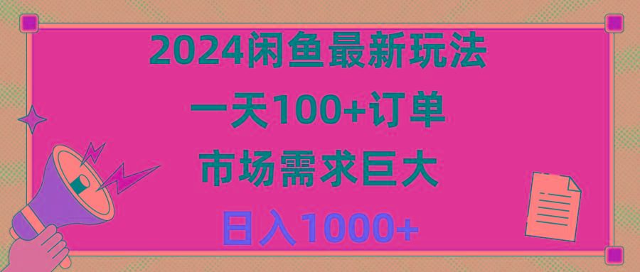 2024闲鱼最新玩法，一天100+订单，市场需求巨大，日入1400+-精品虚拟资源库
