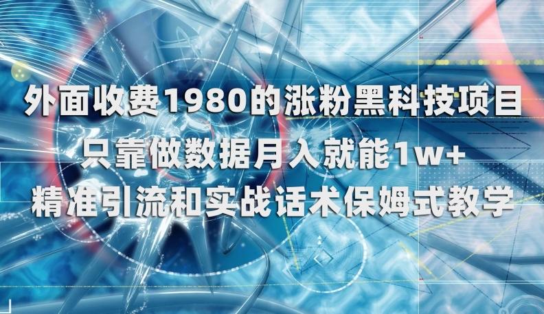 外面收费1980的涨粉黑科技项目，只靠做数据月入就能1w+【揭秘】-精品虚拟资源库