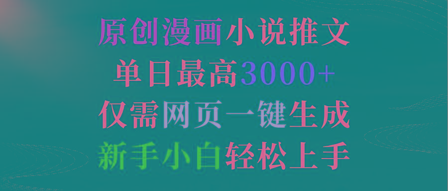 (9407期)原创漫画小说推文，单日最高3000+仅需网页一键生成 新手轻松上手-精品虚拟资源库