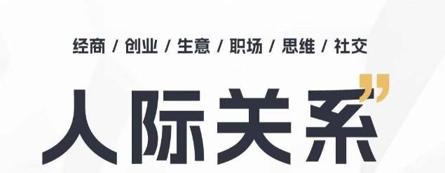 人际关系思维提升课 ，个人破圈 职场提升 结交贵人 处事指导课-精品虚拟资源库