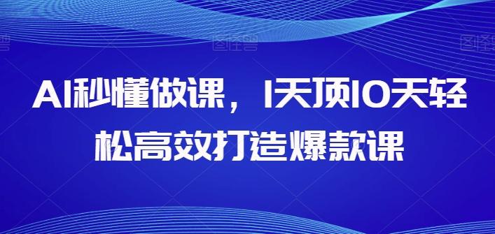 AI秒懂做课，1天顶10天轻松高效打造爆款课-精品虚拟资源库