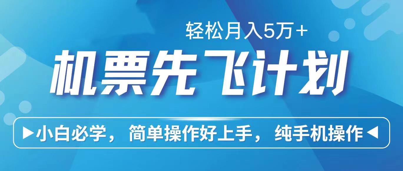 里程积分兑换机票售卖赚差价，利润空间巨大，纯手机操作，小白兼职月入…-精品虚拟资源库