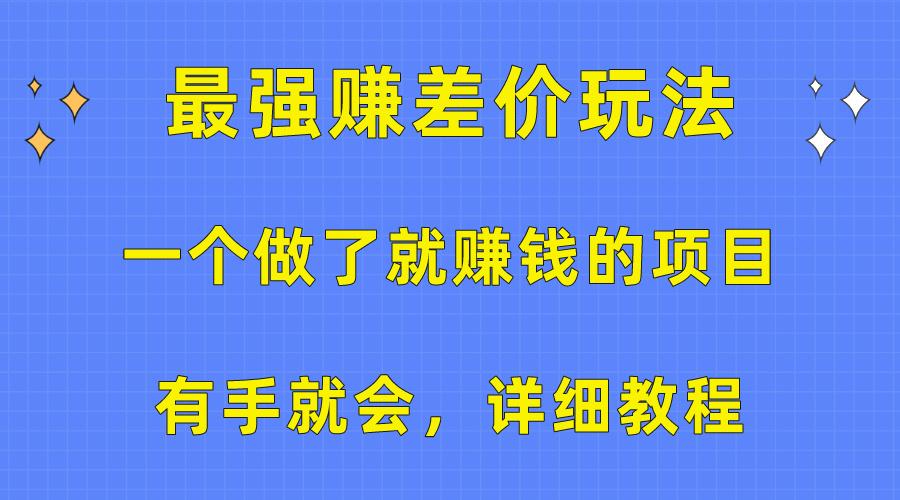 一个做了就赚钱的项目，最强赚差价玩法，有手就会，详细教程-精品虚拟资源库