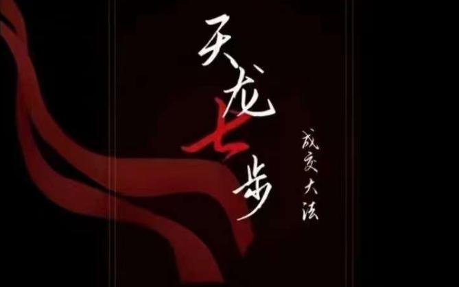 天龙七步－被动‬成交大法，21节了解成交底层逻辑被动收入【音频】-精品虚拟资源库