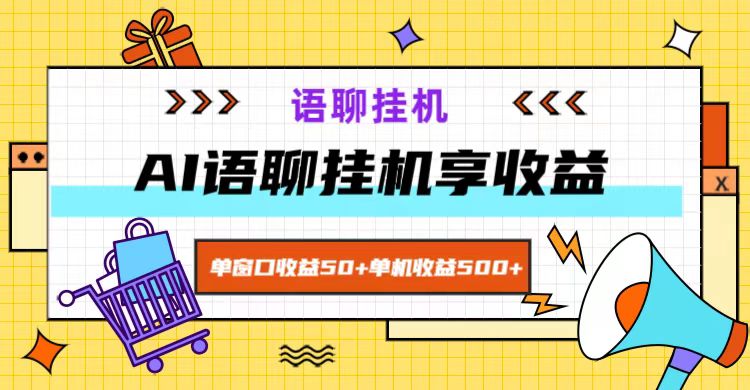 ai语聊，单窗口收益50+，单机收益500+，无脑挂机无脑干！-精品虚拟资源库